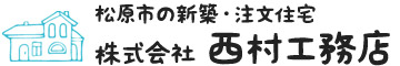 株式会社西村工務店