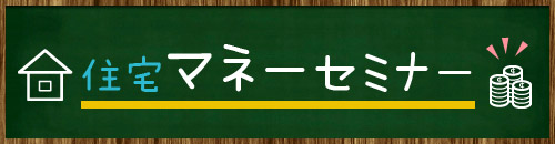 住宅マネーセミナー