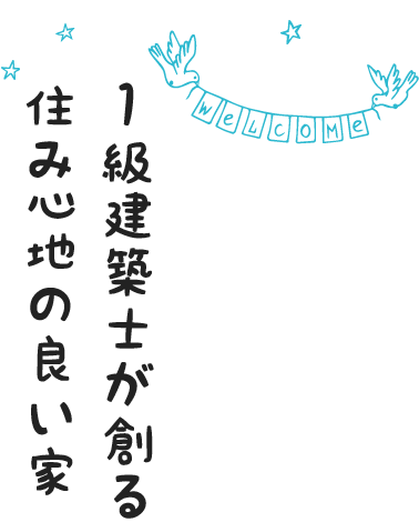 1級建築士が創る 住み心地の良い家